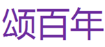  颂百年