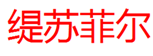  缇苏菲尔