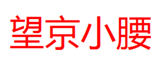  望京小腰
