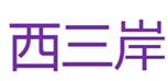  西三岸