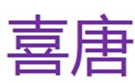  喜唐