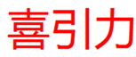  喜引力