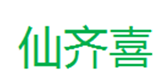  仙齐喜