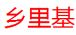  乡里基