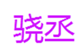  骁丞