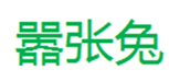  嚣张兔