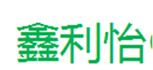  鑫利怡