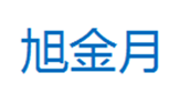  旭金月