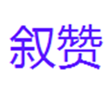  叙赞
