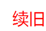  续旧
