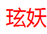  玹妖