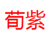  荀紫