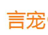 言宠