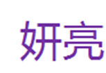  妍亮
