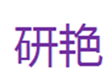  研艳