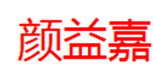  颜益嘉