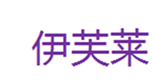  伊芙莱