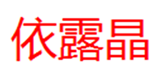  依露晶