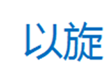  以旋