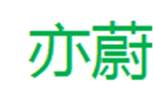  亦蔚