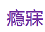  瘾寐