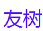  友树