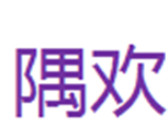  隅欢