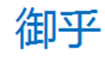  御乎