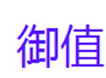  御值