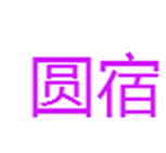  圆宿