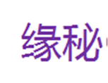  缘秘