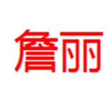  詹丽
