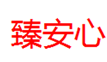  臻安心
