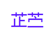  芷苎