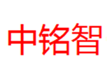  中铭智