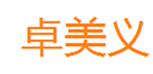  卓美义