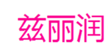  兹丽润