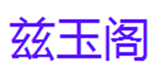  兹玉阁