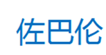  佐巴伦