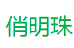  俏明珠