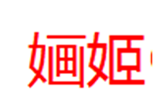  婳姬