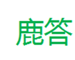  鹿答