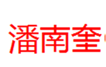  潘南奎