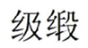  级缎