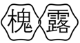 槐露