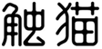  触猫