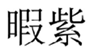  暇紫