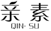  亲素