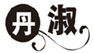  丹淑