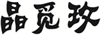  晶觅玫